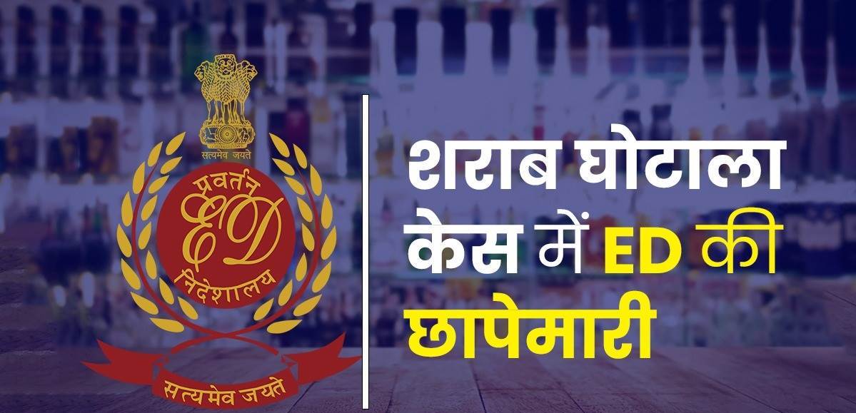 Delhi Excise Policy: शराब घोटाला केस में ED की छापेमारी, दिल्ली और पंजाब समेत तीन राज्यों में 35 जगहों पर रेड