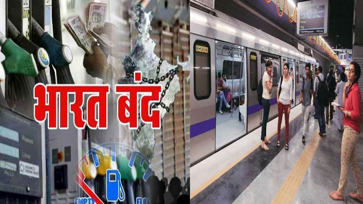Bharat Bandh के दौरान संयुक्त किसान मोर्चा ने कई सेवाओं को दी छूट, क्या Delhi Metro पर भी पड़ेगा असर
