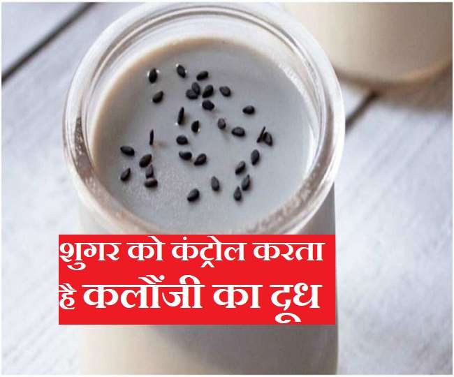 Benefits Of Kalonji Milk: शुगर से लेकर दिल की सेहत का भी ध्यान रखता है कलौंजी का दूध, जानिए 6 फायदे