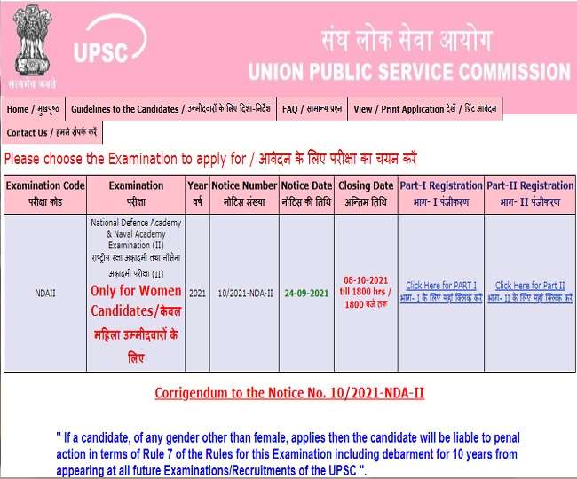 UPSC NDA II 2021: एनडीए परीक्षा में महिला उम्मीदवारों के लिए आवेदन शुरू, संघ लोक सेवा आयोग ने फिर से ओपेन की अप्लीकेशन विंडो