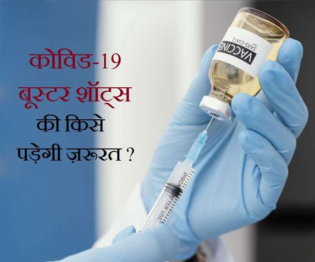 Covid-19 Vaccine Booster: क्या भारत में लगेगी कोविड वैक्सीन के बूस्टर शॉट्स? जानें क्या कहते हैं एक्सपर्ट्स