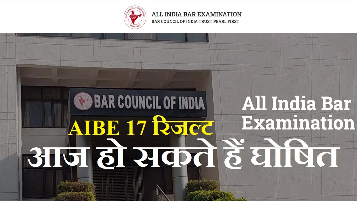 AIBE 17 Result 2023: आज घोषित हो सकते हैं ऑल इंडिया बार एग्जाम XVII के नतीजे, इन स्टेप में करें चेक