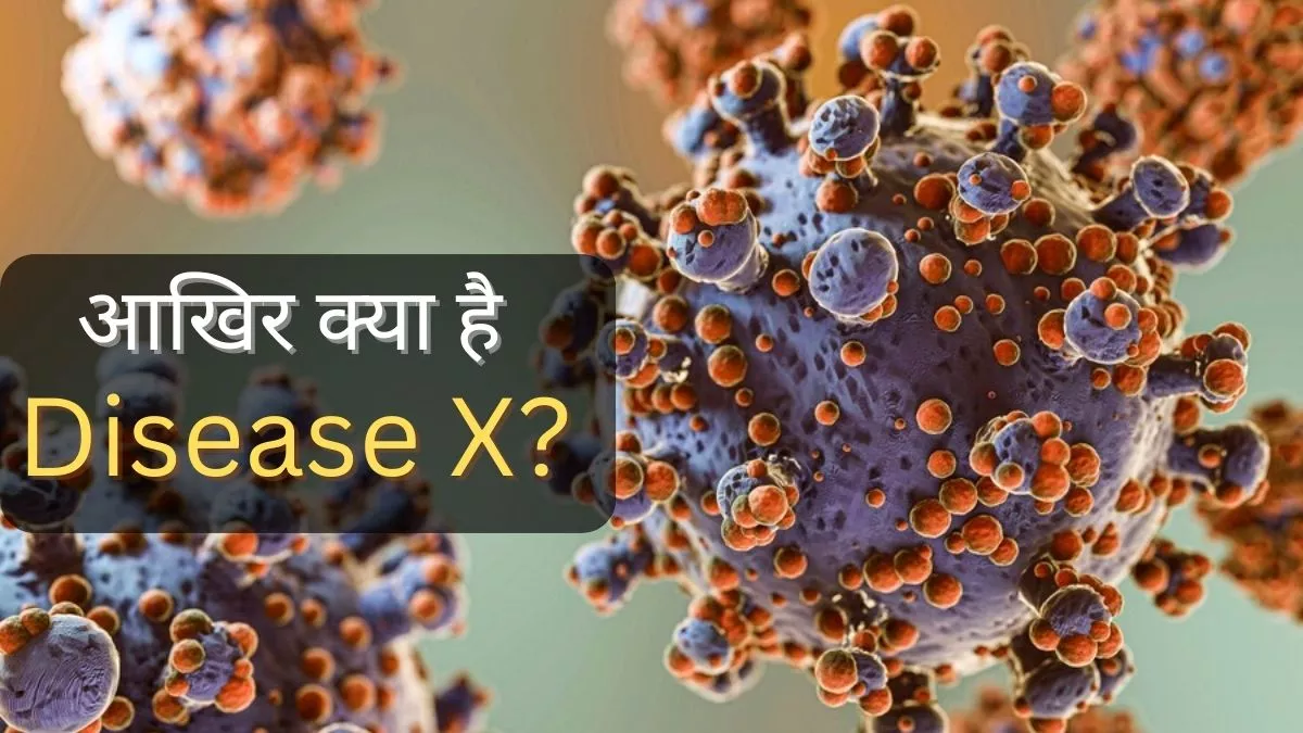 कोविड-19 से भी ज्यादा खतरनाक साबित होगी Disease X, ले सकती है 5 करोड़ से ज्यादा लोगों की जान