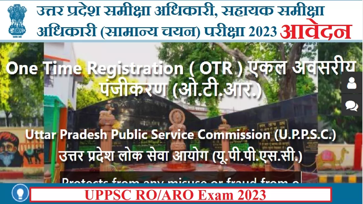 UPPSC RO/ARO 2023: आज से करें उत्तर प्रदेश समीक्षा अधिकारी परीक्षा के लिए आवेदन, 411 पदों के लिए होगी परीक्षा