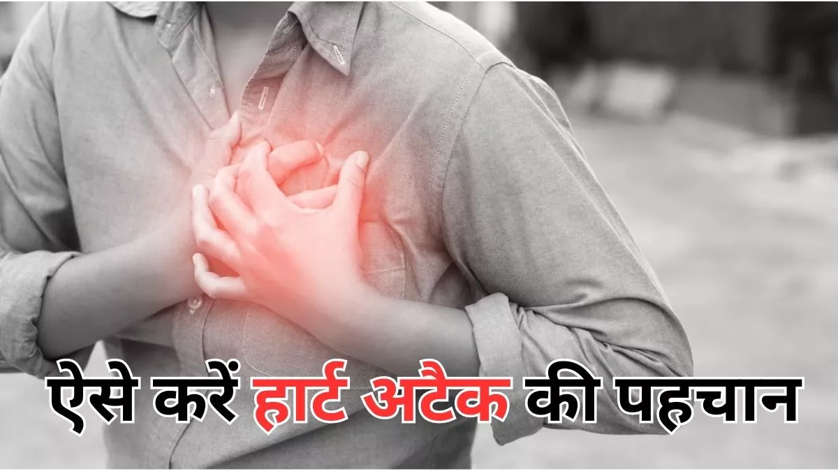 Heart Attack Signs: दिल का दौरा पड़ने पर सीने में कैसा दर्द महसूस होता है? इन लक्षणों से करें पहचान