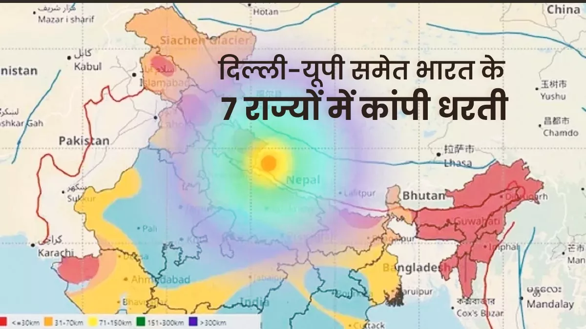 Earthquake Update Today: दिल्ली-यूपी समेत भारत के 7 राज्यों में भूकंप के झटके, नेपाल में 6 की मौत