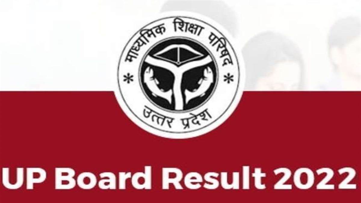 UP Board 10th, 12th, Result 2022: हाईस्कूल और इंटरमीडिएट का पर‍िणाम 18 को, ऐसे करें चेक