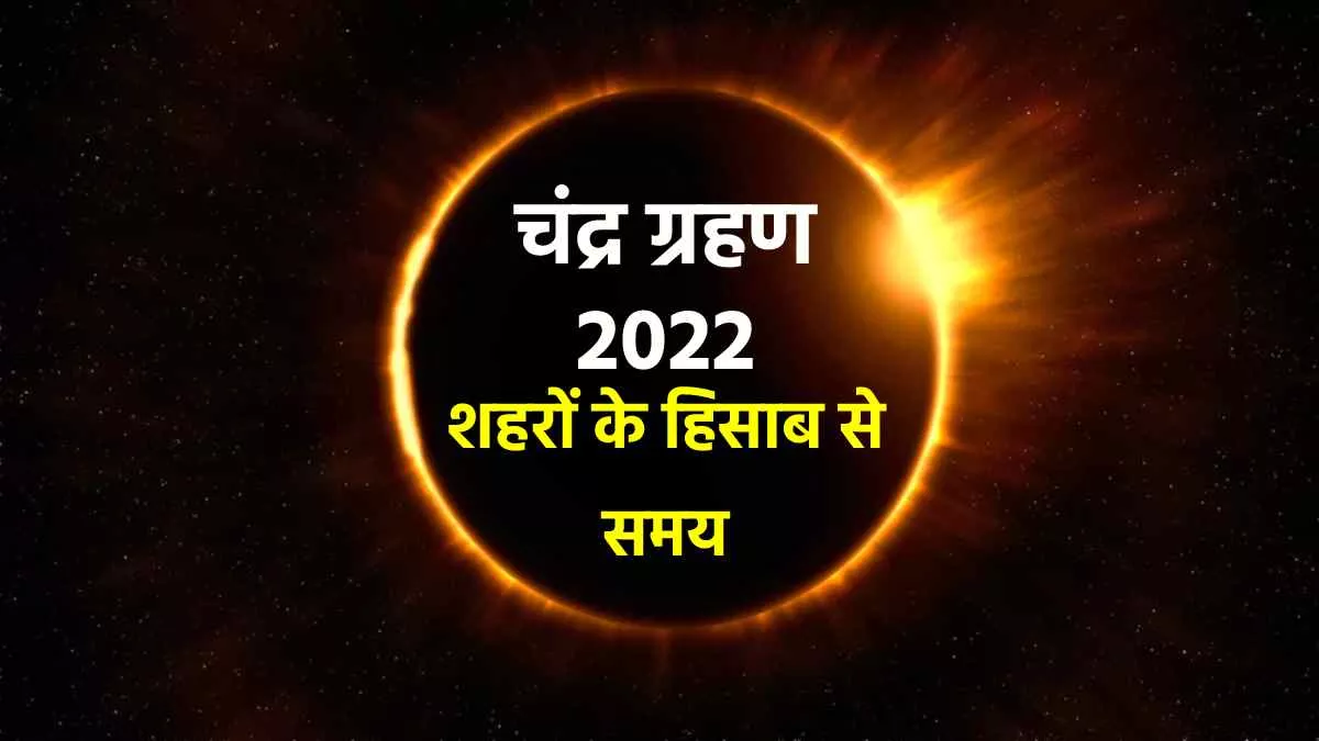 Chandra Grahan 2022: 8 नवंबर को चंद्र ग्रहण, जानिए आपके शहर में किस समय दिखेगा ग्रहण