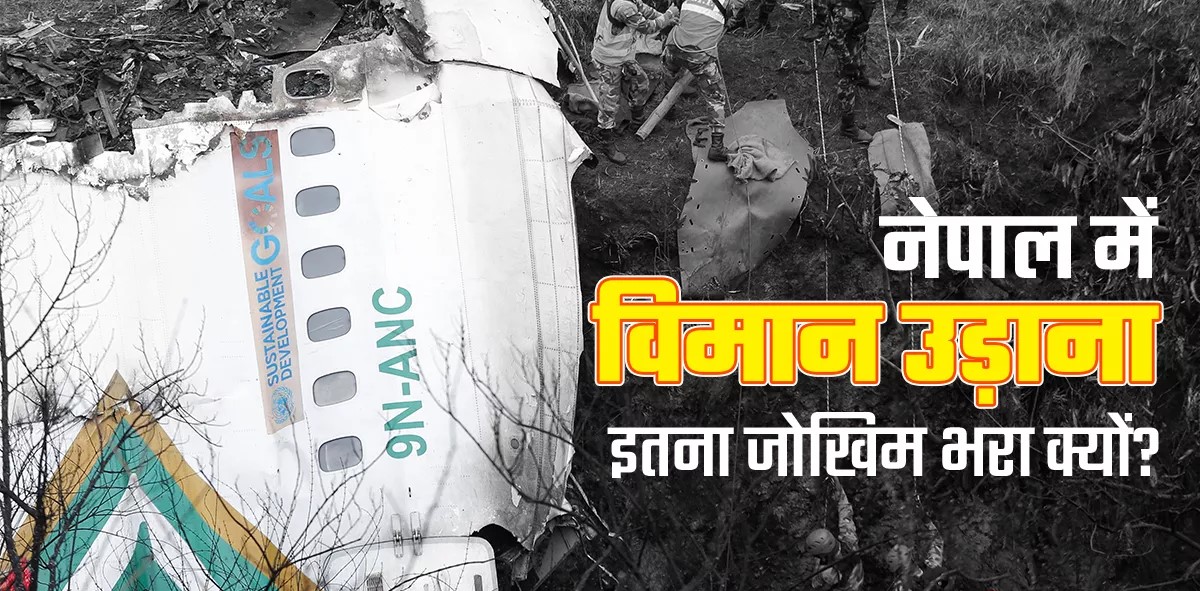 Nepal Plane Crash: नेपाल में विमान उड़ाना इतना जोखिम भरा क्यों? पिछले 10 साल में हो चुके 11 प्लेन क्रैश
