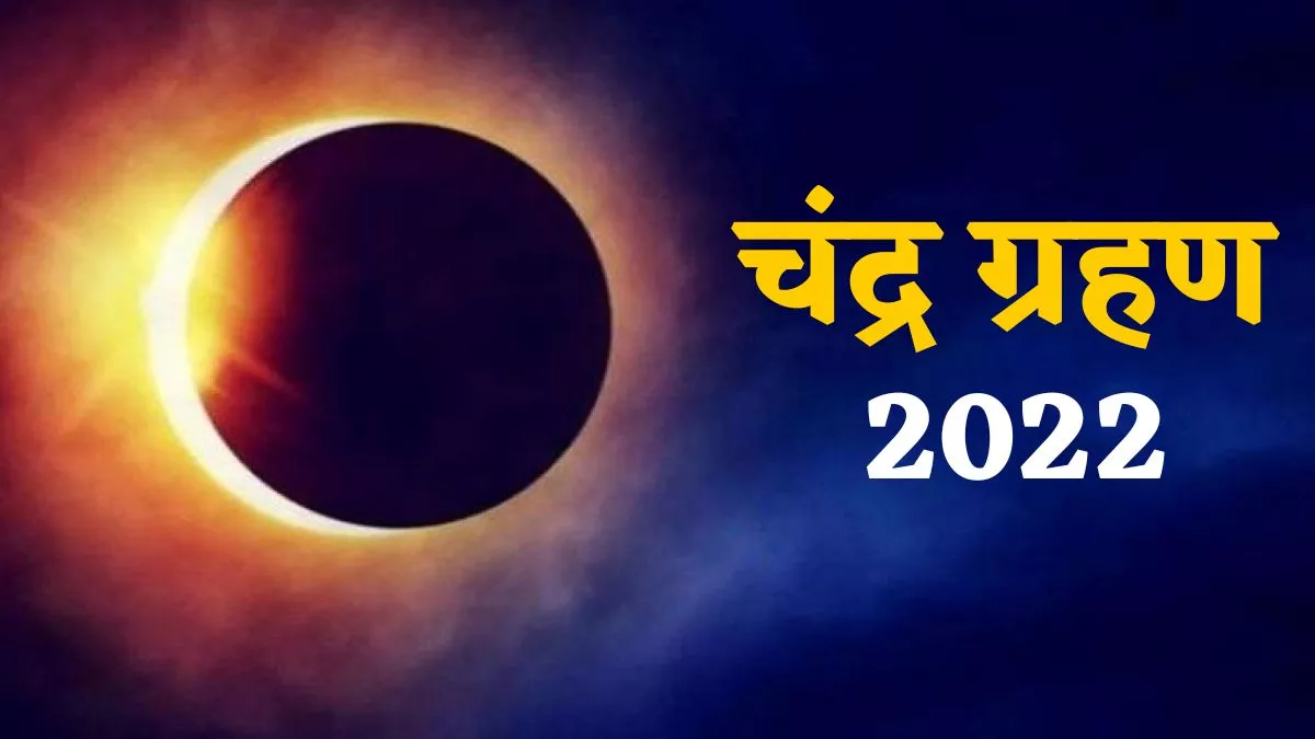 Chandra Grahan 2022: साल का आखिरी चंद्र ग्रहण आज... सूतक काल में क्या शुभ, क्या अशुभ; विस्तार से जानें