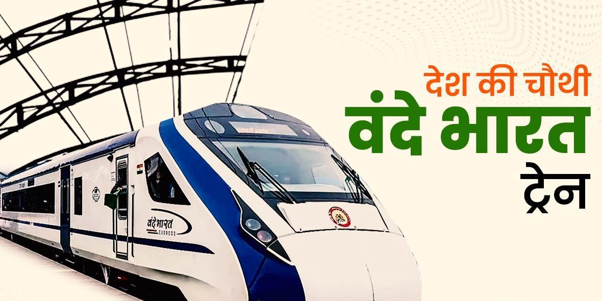 Vande Bharat Express: 5 घंटे में दिल्ली से ऊना... जानें देश की चौथी वंदे भारत ट्रेन का किराया से लेकर शेड्यूल