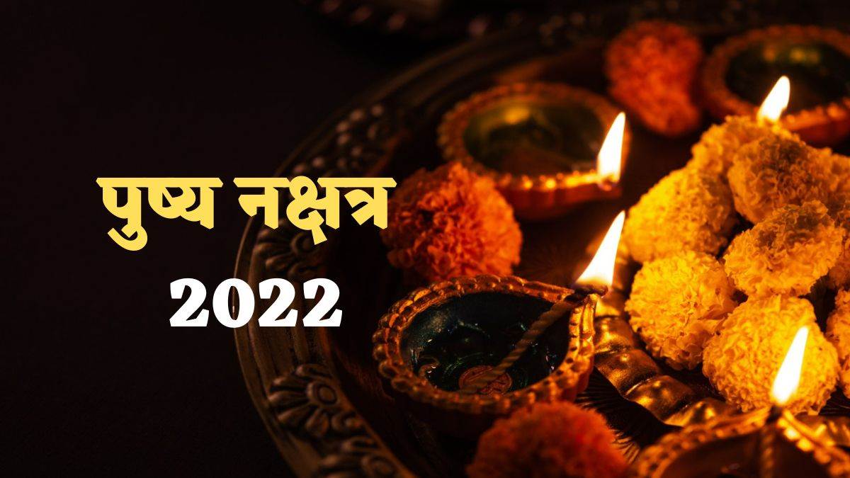 Pushya Nakshatra 2022: दीपावली से पहले इन चीजों में लगाएं पैसा, लंबे समय तक मिलेगा लाभ