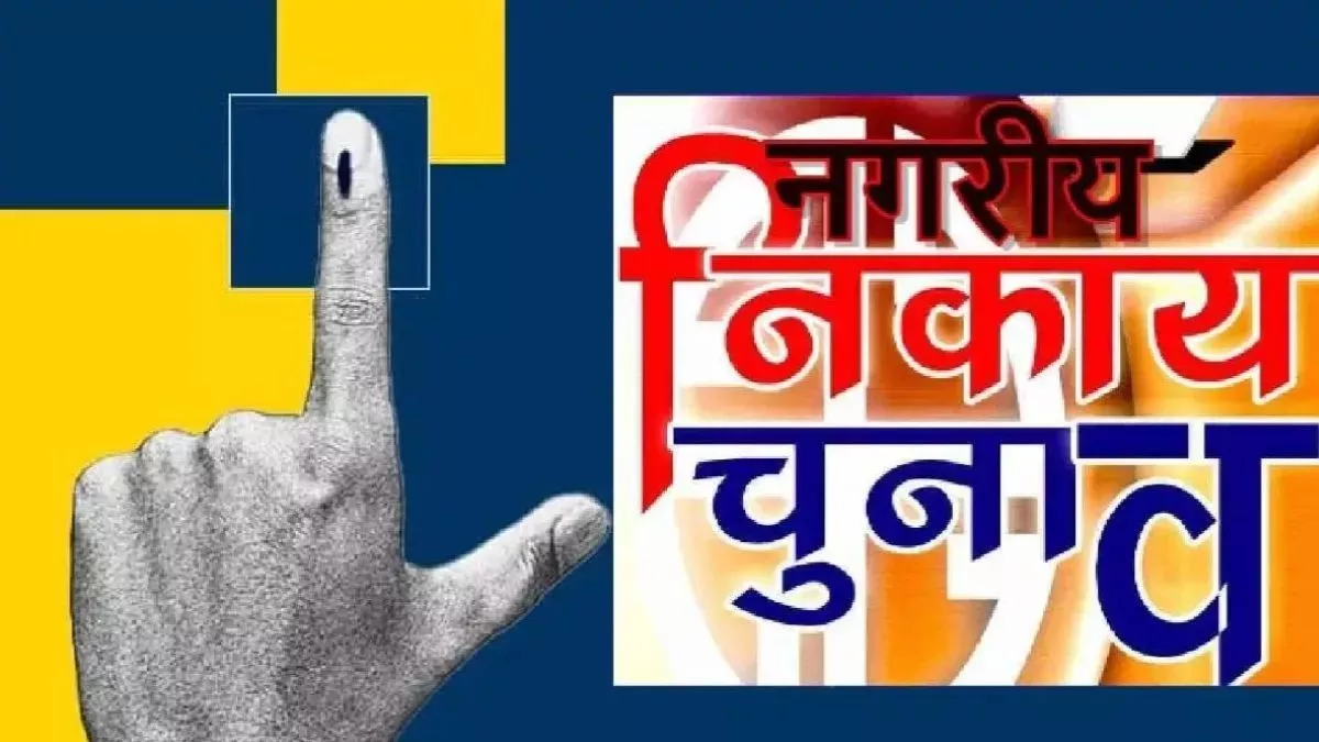बिहार में निकाय चुनाव का प्रचार थमा, पहले चरण का मतदान कल, पटना में सवा छह लाख मतदाता डालेंगे वोट