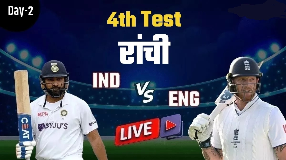 Ind vs Eng Live Score 4th Test, Day-2: इंग्‍लैंड की पारी 353 रन पर ऑलआउट, रवींद्र जडेजा ने झटके चार विकेट