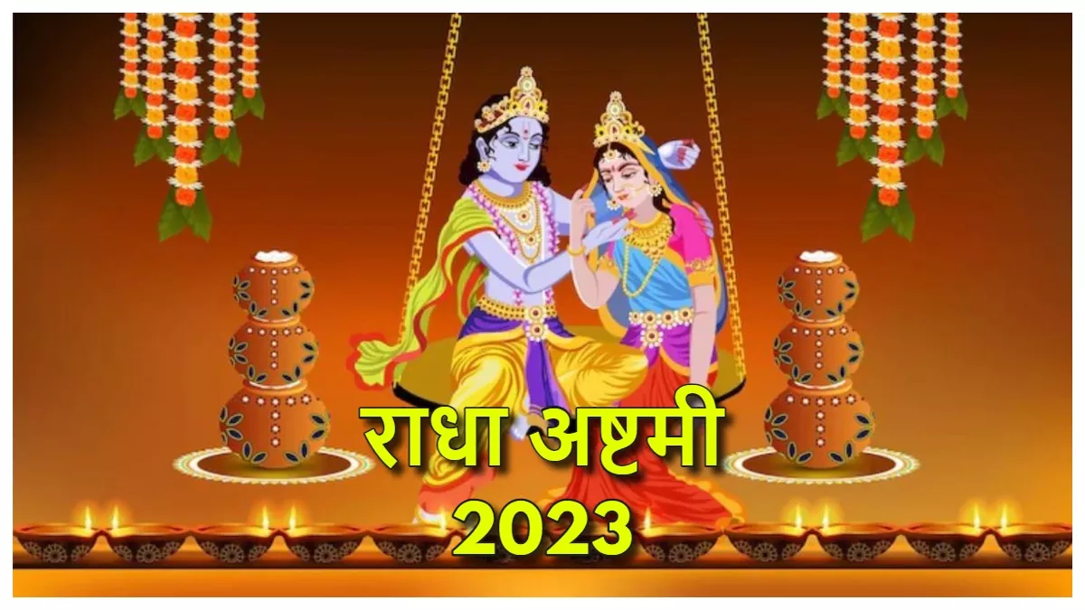 Radha Ashtami 2023: आज मनाई जाएगी राधा अष्टमी, इन उपायों को करने से जल्द बनेंगे विवाह के शुभ योग